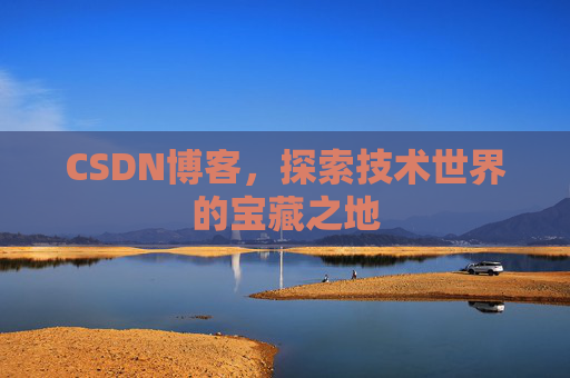 CSDN博客，探索技术世界的宝藏之地