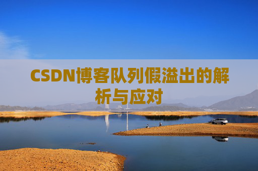 CSDN博客队列假溢出的解析与应对