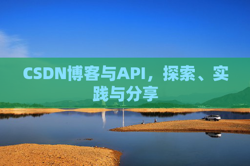 CSDN博客与API，探索、实践与分享