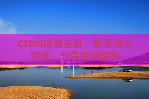 CSDN博客主题,探索技术深度,分享知识精华